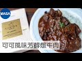 Presented by GODIVA 可可風味芳醇燉牛肉/Cacao Flavored Beef Stew|MASAの料理ABC