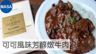 Presented by GODIVA 可可風味芳醇燉牛肉/Cacao Flavored Beef Stew|MASAの料理ABC