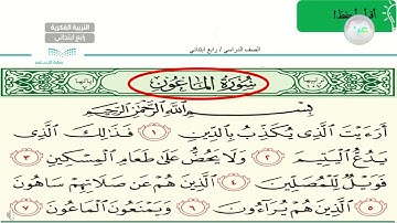 سورة الماعون (5) - القران الكريم  - رابع ابتدائي فكري 4