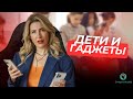 Елена Калашникова | @neprostodeti «Дети и гаджеты»