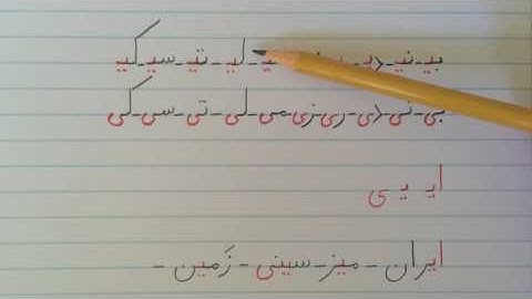 آموزش نوشتن زبان فارسی - درس دهمLearn how to read and write Farsi, lesson 10
