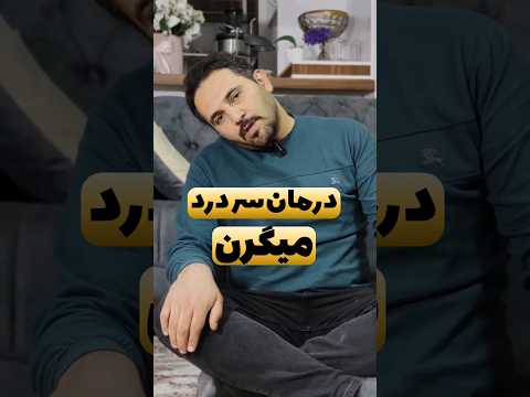 سردردهای جلوی سر شقیقه و پیشانی میگرن سردرد 