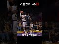 【ブチギレ】汚いファールに八村塁が激怒!💢 #nba #shorts