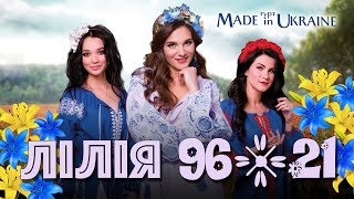 Гурт Made in Ukraine - ЛІЛІЯ 96/21 ✿ УКРАЇНСЬКА НАРОДНА ПІСНЯ ✿