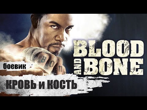 Кровь и Кость (Blood and Bone, 2009) Криминальный боевик Full HD