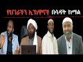 የሀገራችን ኢኽዋኖች በኡስታዝ ሳዳት ከማል እሰከመጨረሻዉ ያዳምጡ