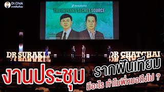 พี่หมอโชคพาไปงานประชุม รากฟันเทียม ในงานจะมีอะไรบ้าง ? | คลายปัญหารากฟันเทียมกับหมอโชค