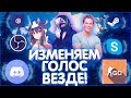 КАК ИЗМЕНИТЬ ГОЛОС В DISCORD, SKYPE, MTA, CSGO