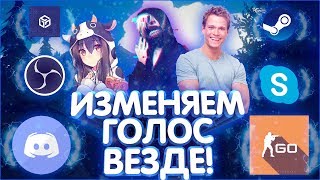 КАК ИЗМЕНИТЬ ГОЛОС В DISCORD, SKYPE, MTA, CSGO КАК ИЗМЕНИТЬ ГОЛОС В DISCORD, SKYPE, MTA, CSGO