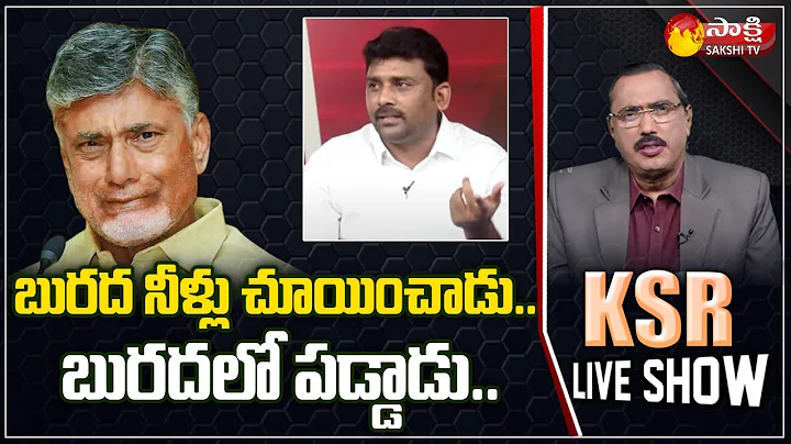 KSR LIVE SHOW: బుర‌దలో పడ్డ చంద్రం | YSRCP Karumuri Venkat Reddy Comments On Chandrababu | Sakshi TV