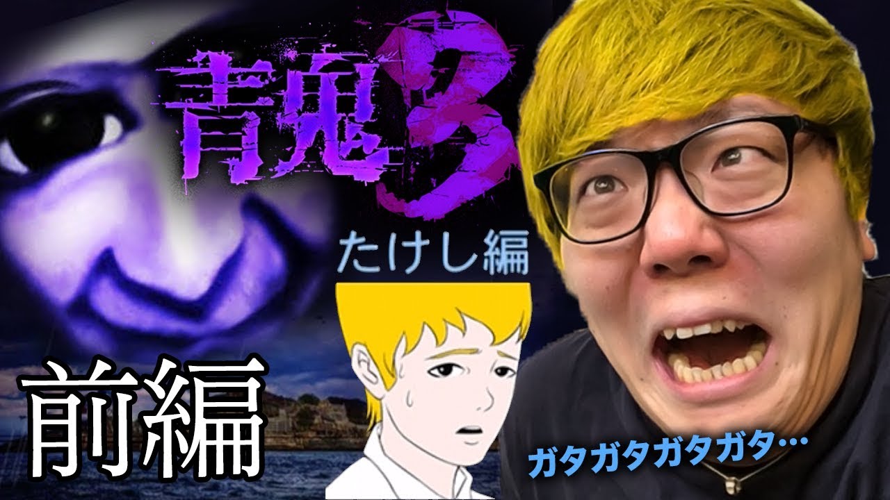 【青鬼３】ヒカキンの青鬼3実況 たけし編(前編)【ホラーゲーム】