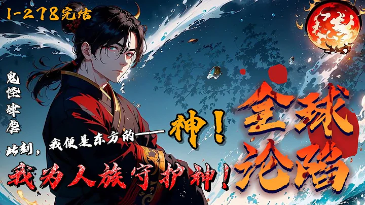《全球淪陷：我為人族守護神！》1-278完結 蕭然意外重生恐怖復蘇時代，各國借神明之力對抗這些怪物。然而文明斷層導致東方無一位神明出世。 既然沒有，那他蕭然便做第一個！ 從此刻開始，我便是人族守護神！ - 天天要聞