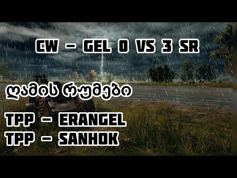 ⚔️ CW - GEL VS SR ⚔️ და ტრადიციული ღამის რუმები