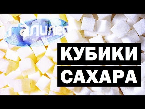 #Галилео | Кубики сахара ☕ Sugarcubes