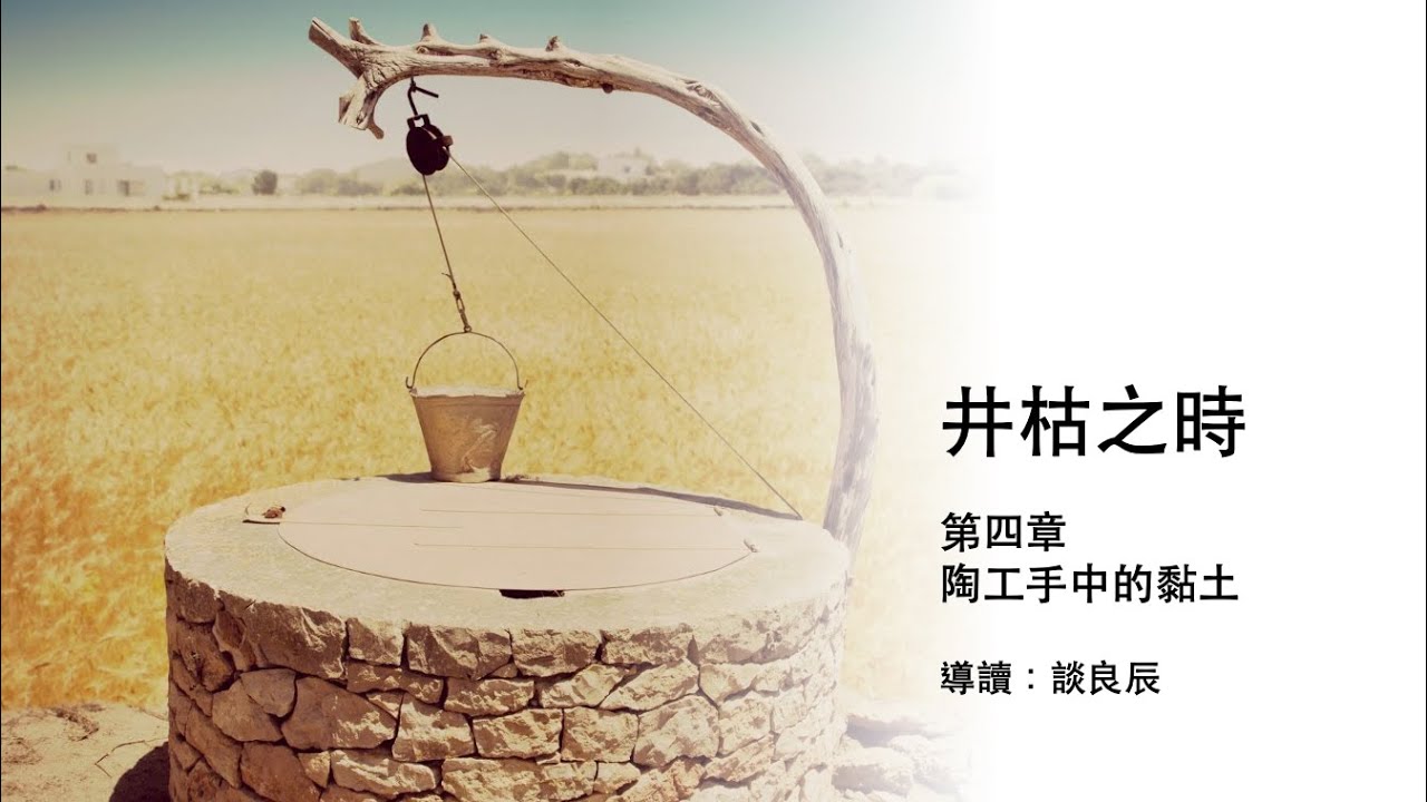 《井枯之時》第五場讀書會 - YouTube