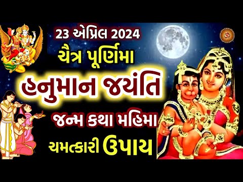 ચૈત્ર પૂર્ણિમા હનુમાન જયંતિ કથા મહિમા ઉપાય | Chaitra Purnima 2024  |  Hanuman Jayanti 2024 |