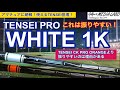 TENSEI PRO WHITE 1Kが登場!TENSEI CK PRO ORANGEとは一味違うシャフトだからこそ、アマチュアゴルファーが使いやすいシャフトなんです。その理由をご説明します