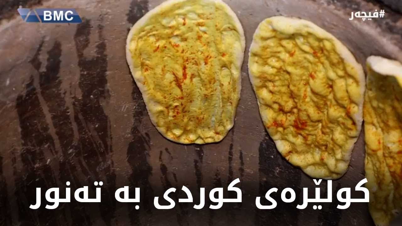 تا ئێستا تامی ئەم کولێرە کوردیەت کردووە؟ بەلەزەتە