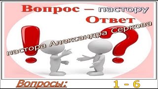 Вопросы пастору (1-6)