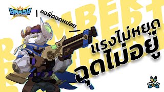 Rambert แรงไม่หยุด ฉุดไม่อยู่ - Smash Legends (Competitive)