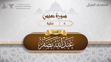 سورة عبس {{80}} القارئ عبد الله بصفر