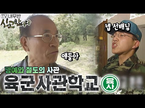 명예와 절도의 사관 육군 사관학교 TV내무반 신고합니다 49화 ㅣKBS 991004 방송 