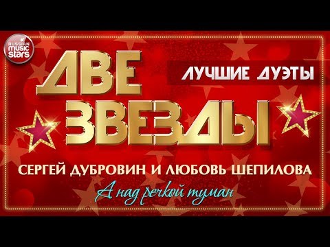 Две Звезды Сергей Дубровин И Любовь Шепилова А Над Речкой Туман