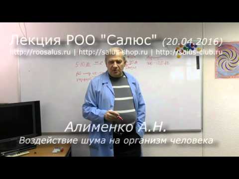 Воздействие шума на организм человека (А.Н. Алименко)