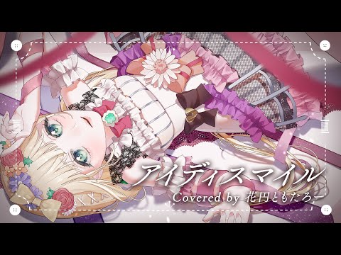 【 オリジナルMV 】アイディスマイル / とあ (covered by #花円ともたろー )【 歌ってみた 】