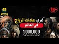 أغرب عادات الزواج في العالم هتتصدم من اللي هتشوفه وتسمعه هو فيه كده الجزء الأول أغرب عادات الزواج في العالم هتتصدم من اللي هتشوفه وتسمعه هو فيه كده الجزء الأول