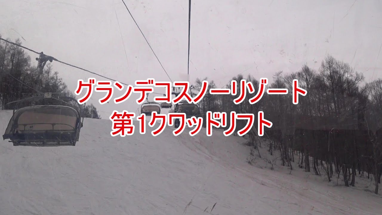 グランデコスノーリゾート　第1クワッドリフト