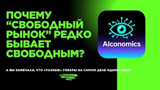 Почему “свободный рынок” редко бывает свободным?