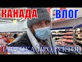 КАНАДА ВЛОГ | ЗАКУПКА ПРОДУКТОВ В WALMART В Канаде