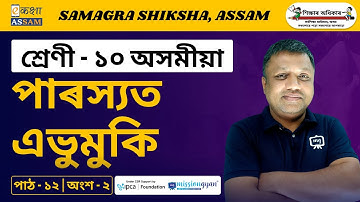 Class 10 Assamese | পাৰস্যত এভুমুকি | Chapter 12 | Part 02 | Ekaksha Assam