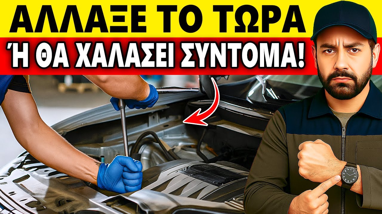 Αν το αυτοκίνητό σας είναι πάνω από 3 ετών, ΚΑΝΤΕ ΑΥΤΟ ΤΩΡΑ! — Αλλιώς, θα χαλάσει σύντομα.