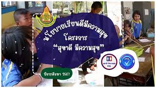 นโยบายเรียนดีมีความสุข โครงการ“สุขาดี มีความสุข”  Happy Toilet Project By Ban Fa Huan School