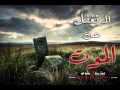 ماذا تفعل لو جاءك ملك الموت الآن