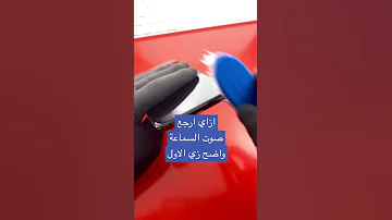 تنظيف سماعة الايفون في البيت 