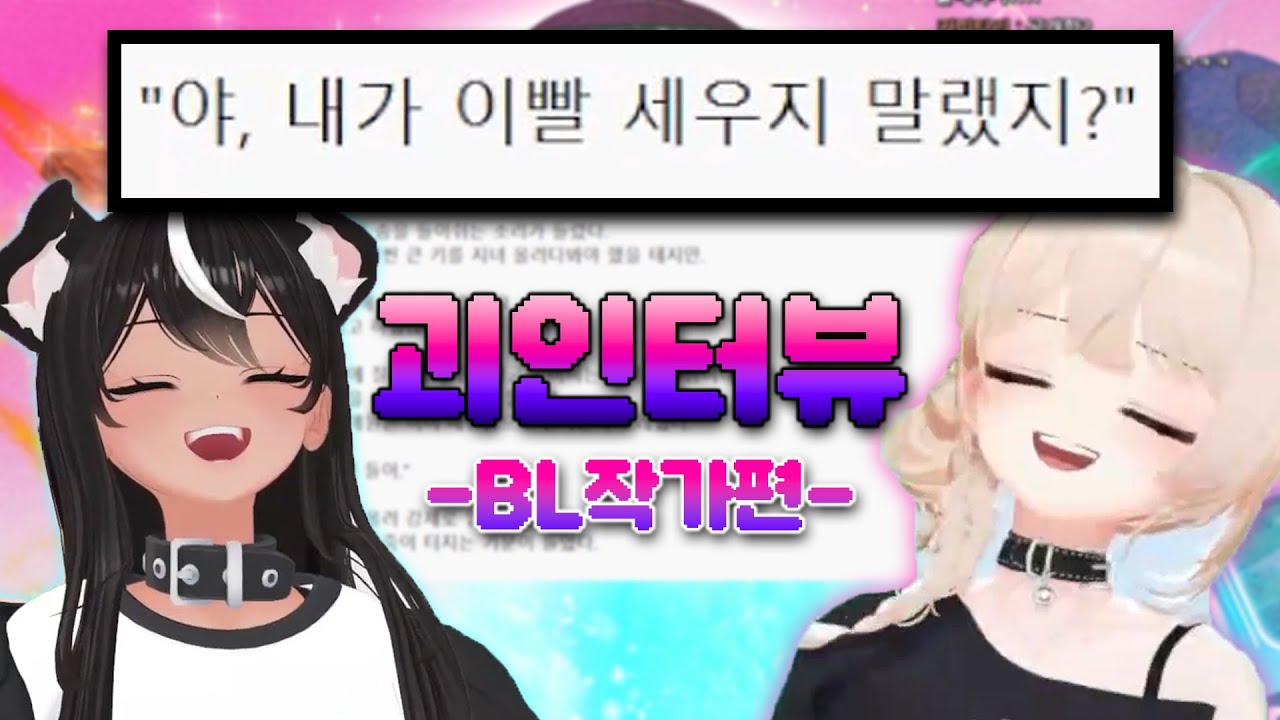 괴인터뷰 -BL 작가 편-(w.계춘회)
