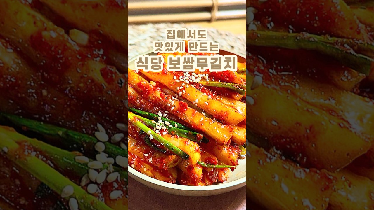 집에서도 맛있게 만드는 식당 보쌈무김치 레시피 숏폼 썸네일