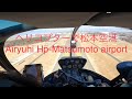 ヘリコプターで松本空港navigation