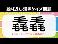 【難読漢字クイズ】全25問！同じ漢字を二度繰り返す熟語(畳語)問題【高齢者向け】