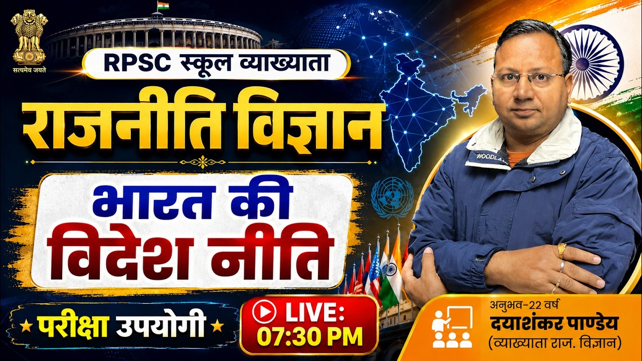 RPSC स्कूल व्याख्याता | भारत की विदेश नीति | राजनीति विज्ञान by दयानंद पाण्डेय सर | LIVE 07:30 PM