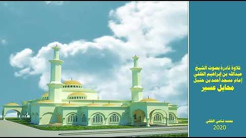 تلاوة آسرة للشيخ الجليل عبدالله بن إبراهيم الفلقي