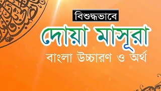 Dua Masura allahumma inni zalamtu nafsi zulman kaseera arabic to bangla translation and uccharon screenshot 5