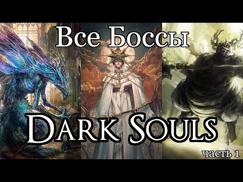 Видео: Все Боссы Dark Souls от худшего к лучшему (часть 1)