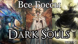 Все Боссы Dark Souls от худшего к лучшему (часть 1)