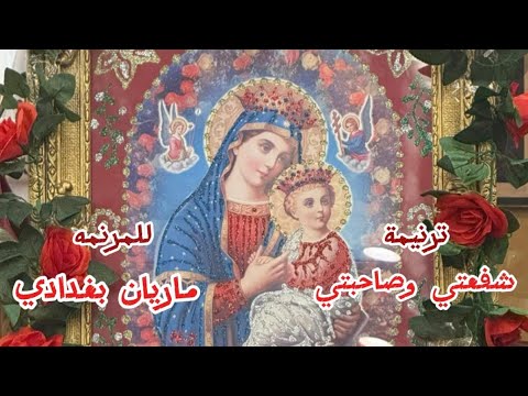 ترنيمة شفعتي وصاحبتي للمرنمه ماريان بغدادي ترانيم قبطية Copticorthodox جديده 2025 