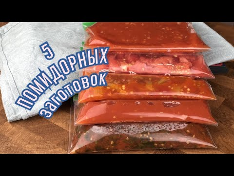 5 ТОМАТНЫХ соусов 🍅 Заготовки ПОМИДОР 🍅 ЗАМОРОЗКА и Консервация / Просто и Быстро