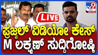 🔴LIVE | M Lakshman Press Meet: ಪ್ರಜ್ವಲ್ ವಿಡಿಯೋ ಕೇಸ್​.. KPCC ವಕ್ತಾರ ಎಂ ಲಕ್ಷ್ಮಣ್​ ಸುದ್ದಿಗೋಷ್ಠಿ | #TV9D